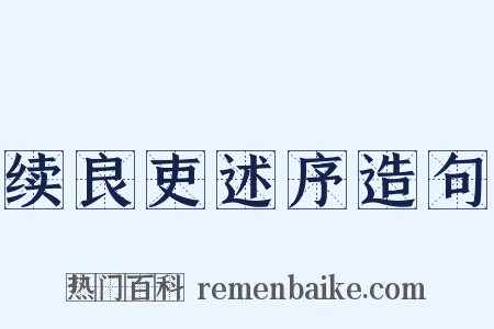 续良吏述序造句是什么意思的图片